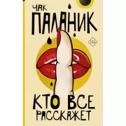 Кто все расскажет