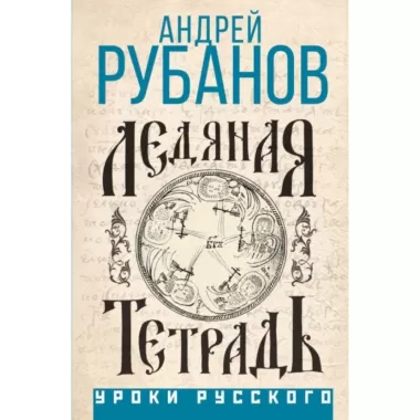 Ледяная тетрадь