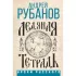 Ледяная тетрадь