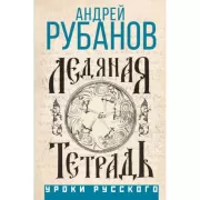 Ледяная тетрадь