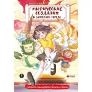 Мифические создания в Запретном городе. Том 1. Секрет Самоцвета Ясного Света