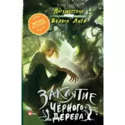 Заклятие Черного дерева