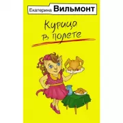 Курица в полете