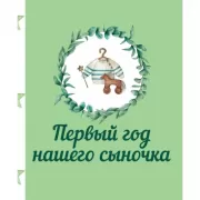 Первый год нашего сыночка