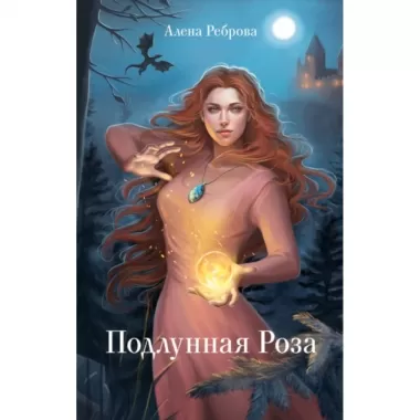 Подлунная Роза