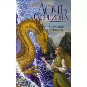 Дочь Скорпиона