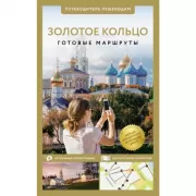 Золотое кольцо