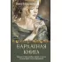 Бархатная книга. Мудрые истории о любви, дружбе и счастье, которые дарят тепло и вдохновение