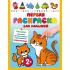 Первая раскраска для малышей
