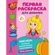 Первая раскраска для девочек