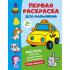 Первая раскраска для мальчиков