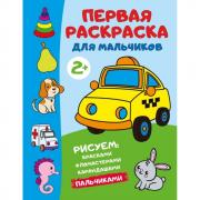 Первая раскраска для мальчиков