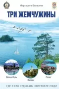 Три жемчужины. Иссык-Куль, Валаам, Сплит. Где и как отдыхали советские люди
