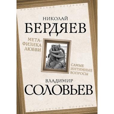 Метафизика любви. Самые интимные вопросы