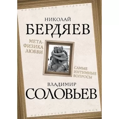 Метафизика любви. Самые интимные вопросы