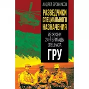 Разведчики специального назначения. Из жизни 24-й бригады спецназа ГРУ