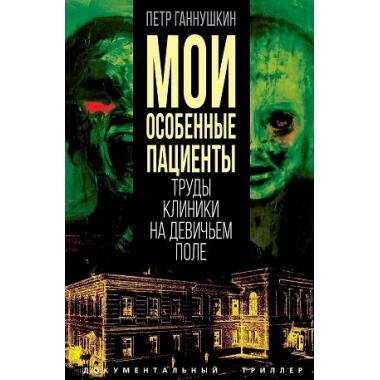 Мои особенные пациенты. Труды клиники на Девичьем поле