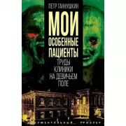 Мои особенные пациенты. Труды клиники на Девичьем поле