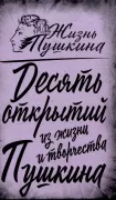 10 открытий из жизни и творчества Пушкина