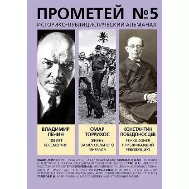 Историко-публицистический альманах. Прометей №5