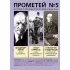 Историко-публицистический альманах. Прометей №5