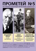 Историко-публицистический альманах. Прометей №5