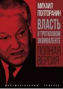 Власть в тротиловом эквиваленте. Полная версия