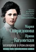Женщины в революции. Святое дело освобождения России