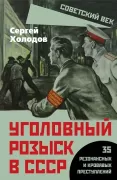 Уголовный розыск в СССР. 35 резонансных и кровавых преступлений