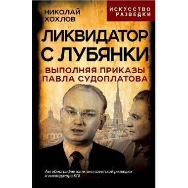 Ликвидатор с Лубянки. Выполняя приказы Павла Судоплатова