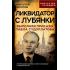 Ликвидатор с Лубянки. Выполняя приказы Павла Судоплатова
