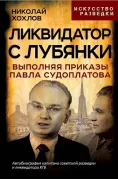 Ликвидатор с Лубянки. Выполняя приказы Павла Судоплатова
