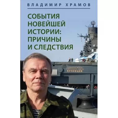 События новейшей истории: причины и следствия
