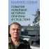 События новейшей истории: причины и следствия