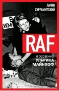 RAF, и особенно Ульрика Майнхоф