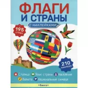 Флаги и страны с наклейками