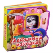 Заюшкина избушка