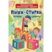 Пиши-стирай. Буквы. Цифры