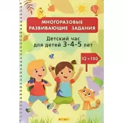 Детский час для детей 3-4-5 лет