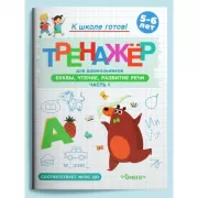Буквы, чтение, развитие речи. Часть 1