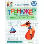Готовим руку к письму