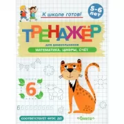 Тренажер для дошкольников. Математика. Цифры, Cчет