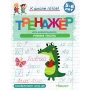 Учимся писать