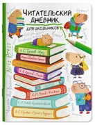 Читательский дневник для школьников