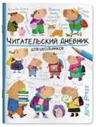 Читательский дневник для школьников