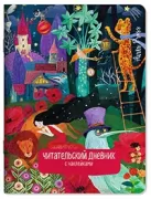 Читательский дневник с наклейками