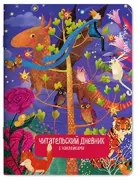 Читательский дневник с наклейками