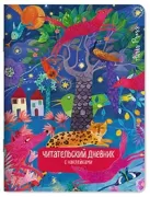 Читательский дневник с наклейками