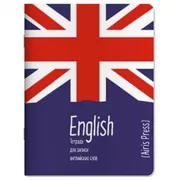 Тетрадь для записи английских слов