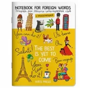 Тетрадь для записи иностранных слов